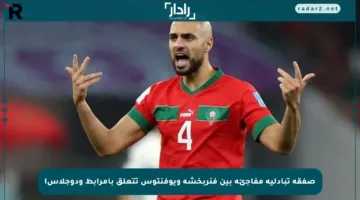 صفقة تبادلية مفاجئة بين فنربخشة ويوفنتوس تتعلق بأمرابط ودوجلاس!